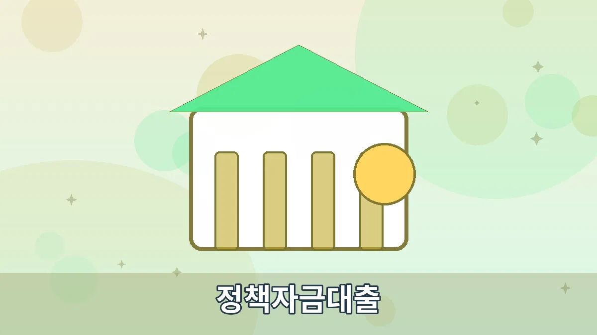 정책자금대출 안내 이미지 1