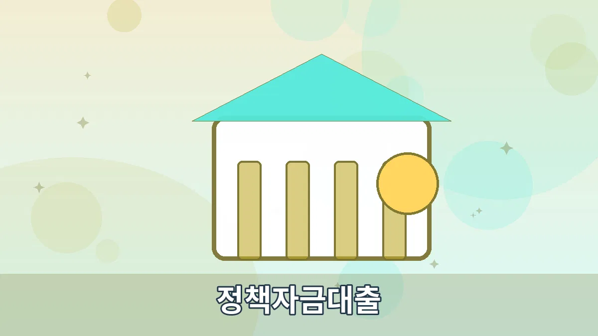 정책자금대출 안내 이미지 2